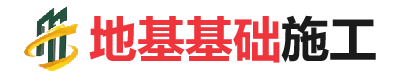 洱源地基基础施工